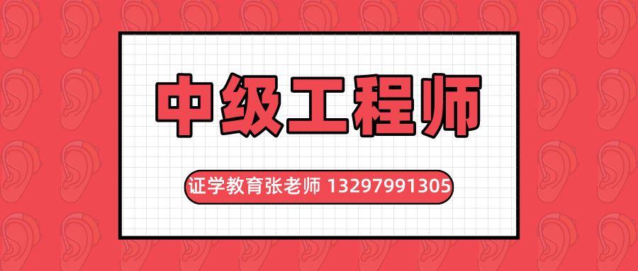 ‘星空综合’
中级工程师职称值钱吗 有什么用处(图1) ‘星空综合’
中级工程师职称值钱吗 有什么用处(图1)